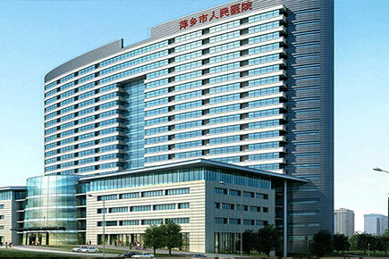 萍乡市人民医院